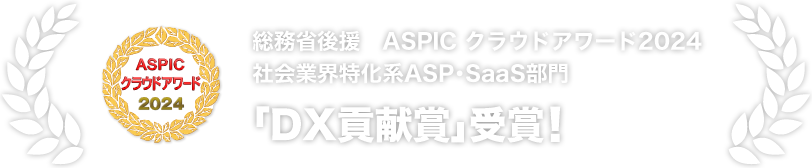 総務省後援 ASPICクラウドアワード2024 社会業界特化系ASP・SaaS部門 「DX貢献」受賞！